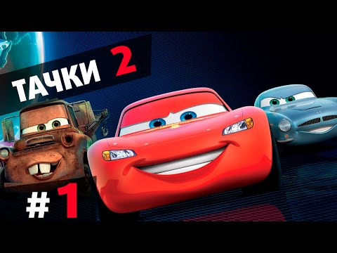 Видео: Прохождение Тачки 2 − Шпионские истории #1 на русском