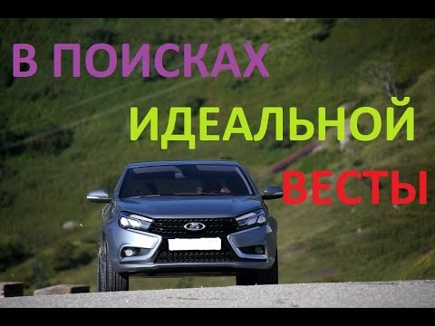Видео: КАК КУПИТЬ ПРАВИЛЬНУЮ ЛАДУ ВЕСТУ?!!!