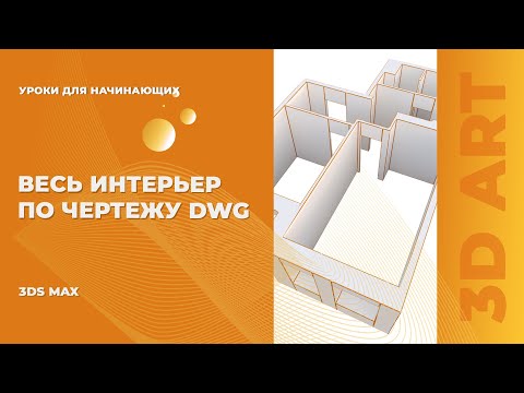 Видео: Стены в 3Ds Max за 10 минут. Квартира по DWG.