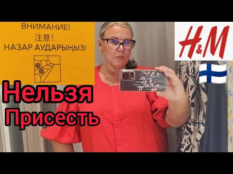 Видео: В Таком Платье Тунике вы Будите в Центре Внимания. Нельзя Присесть Придётся Стоять. H&М в Финляндии 