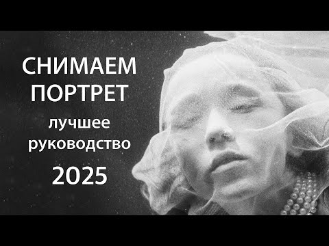 Видео: Фотографируем ПОРТРЕТ - лучшее руководство 2025