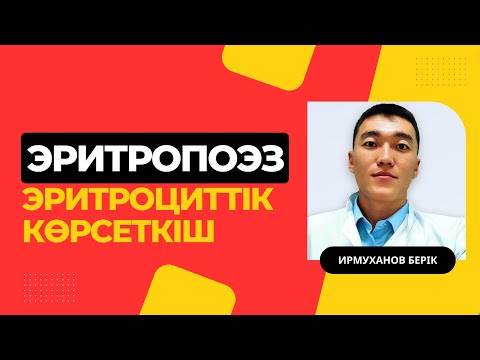 Видео: Эритропоэз | эритроциттік көрсеткіштер