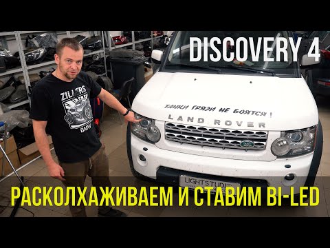 Видео: DISCOVERY 4 — ЛАЗЕРНЫЙ ДАЛЬНИЙ, BI-LED ПТФ И БЕЗОПАСНЫЕ ЗАДНИЕ ФОНАРИ!