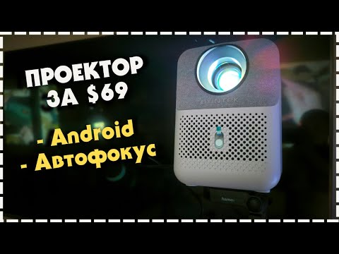 Видео: Лучший Бюджетный Проектор С Автофокусом / BYINTEK LOVE U4 на Android