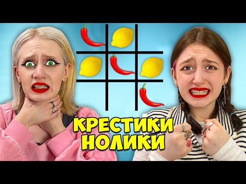 Видео: ЭКСТРЕМАЛЬНЫЕ Крестики-Нолики Челлендж !!