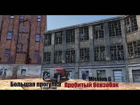 Видео: MAFIA Большая прогулка - Пробитый бензобак - Миссия 6.