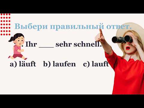 Видео: ОШИБКИ В НЕМЕЦКИХ ГЛАГОЛАХ? БОЛЬШЕ НИКОГДА | ТРЕНИРОВКА А1