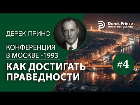 Видео: Дерек Принс MS4 "Как достигать праведности" Конференция в Москве 1993