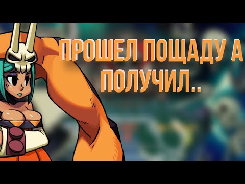 Видео: Эх сгм | Skullgirls mobile