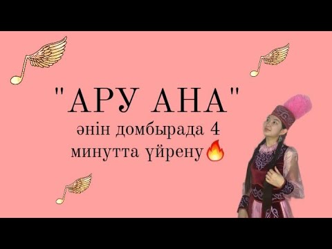 Видео: Ару ана әнін домбырада 4 минутта үйрену. Жылдам видео-сабақ сізге ұнады ма?