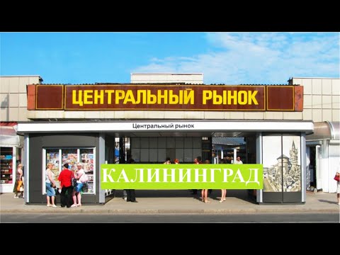 Видео: Центральный рынок Калининграда. Обзор-покупка.