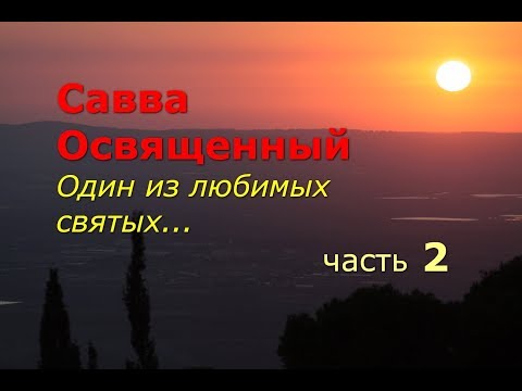Видео: Савва Освященный. Один из любимых святых. Часть 2