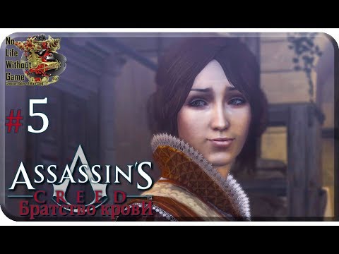 Видео: Assassin`s Creed: Братство Крови[#5] - Второй шанс (Прохождение на русском(Без комментариев))