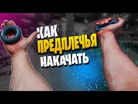 Видео: Кистевой эспандер тренировка предплечий