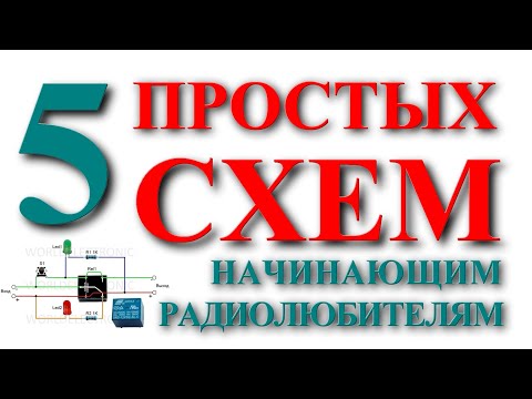 Видео: 5 схем для начинающих радиолюбителей.