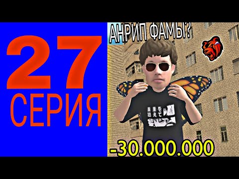 Видео: ПУТЬ до МИЛЛИАРДА #27 | АНРИП ФАМЫ на БЛЕК РАША - ПОТРАТИЛ ВСЕ ДЕНЬГИ / BLACK RUSSIA 