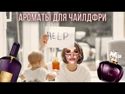 Видео: АРОМАТЫ ДЛЯ ЧАЙЛДФРИ