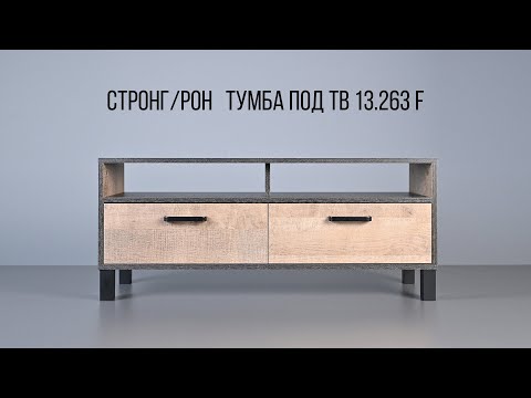 Видео: Стронг/Рон тумба под ТВ 13.263 F