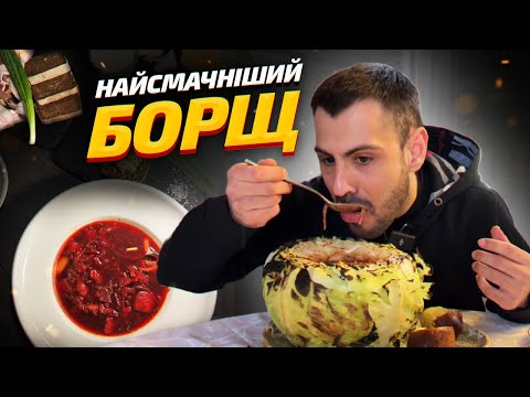 Видео: 🥣ТОП - 6: Де поїсти смачний борщ у Києві