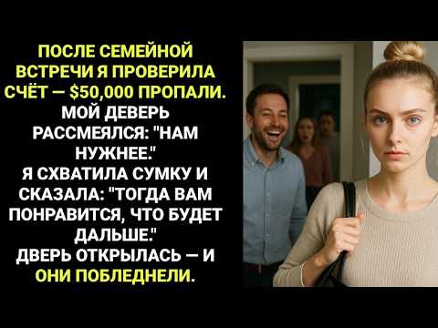 Видео: После встречи семьи я заметила пропажу денег — деверь смеялся, пока не открылась дверь.