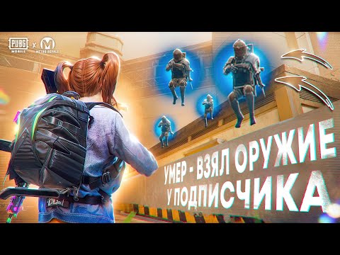 Видео: УМЕР - ВЗЯЛ ОРУЖИЕ У ПОДПИСЧИКА 🔥 | METRO ROYALE | PUBG MOBILE