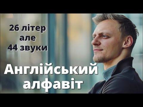 Видео: Звуки англійського алфавіту | Англійська без акценту