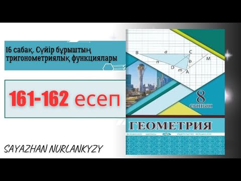 Видео: Геометрия 8 сынып 161, 162 есеп 16 сабақ Сүйір бұрыштың тригонометриялық функциялары ГДЗ