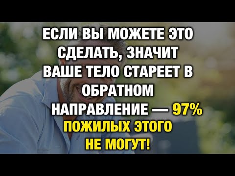 Видео: 7 движений, которые показывают, стареет ли ваше тело в обратном направлении
