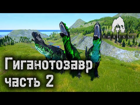 Видео: Выживание Гиганотозавра часть 2 | The Isle