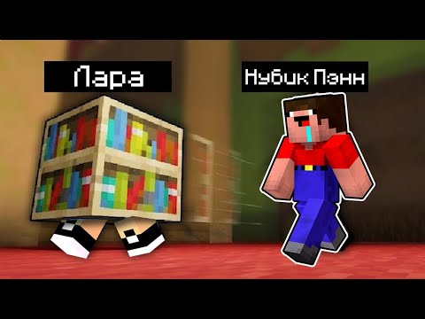Видео: Майнкрафт но ПРЯТКИ ЗА БЛОКИ Лара Майнкрафт и Нубик 100% ТРОЛЛИНГ в Minecraft