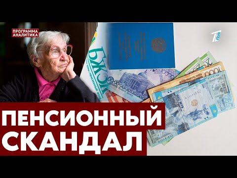 Видео: Либо пенсия, либо зарплата – введут ли такой принцип в Казахстане?