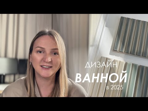 Видео: Актуальные решения в дизайне современной ванной👌