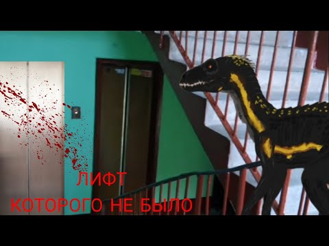 Видео: Страшилка на ночь «Лифт которого не было»