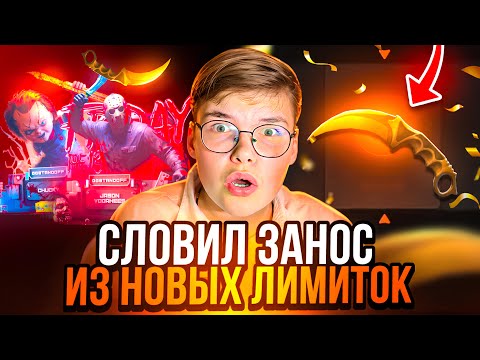 Видео: 💰 СЛОВИЛ ЗАНОС с НОВЫХ ЛИМИТОК на GGSTANDOFF 😱😱 ВЫБИЛ СКИН за 25к с КЕЙСА за 500 на ГГСТАНДОФ 🔥