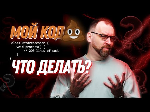 Видео: Что делать, если твой код ... не очень? Изучаем принципы Clean Code