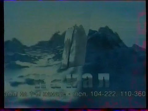 Видео: Местные и федеральные рекламные блоки и анонсы (Первый канал (Камчатка), 25.12.2003)