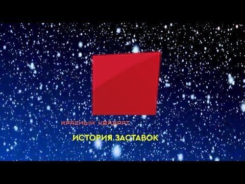 Видео: История заставок телекомпании "Красный Квадрат" (Remastered 4) #6000ПОДПИСЧИКОВ