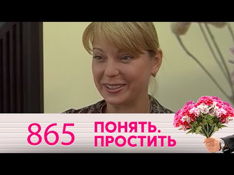 Видео: Понять. Простить | Выпуск 865