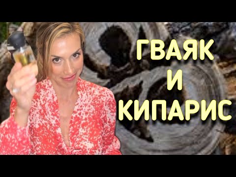 Видео: ШЛЕЙФОВЫЕ ДРЕВЕСНЫЕ АРОМАТЫ | КИПАРИС И ГУАЯК