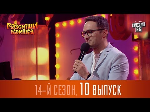 Видео: Новый Рассмеши Комика 2017 - 14 сезон - выпуск #10