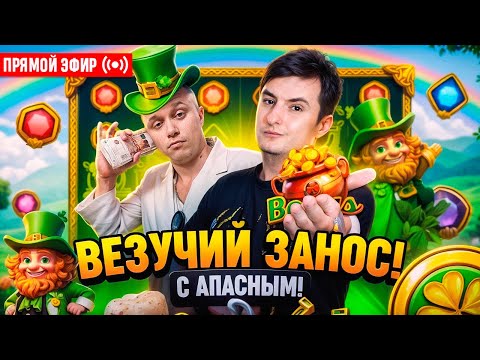 Видео: ZLOY и Апасный Занесили МаксВин! Бонуски Онлайн! #buster #zubarefff #evelone192! Заносы Недели!