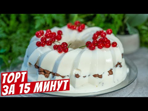 Видео: Творожный торт без выпечки с желатином Простой рецепт без духовки к чаю!