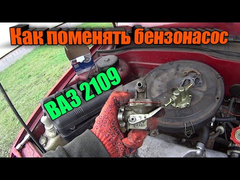 Видео: КАК ПРАВИЛЬНО ПОМЕНЯТЬ БЕНЗОНАСОС НА ВАЗ 2109, 2108