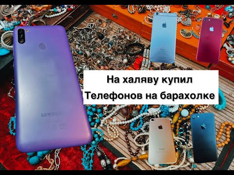 Видео: На халяву купил куча телефонов на барахолке