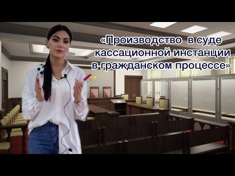 Видео: Лекция 15. "Производство в суде кассационной инстанции в гражданском процессе".