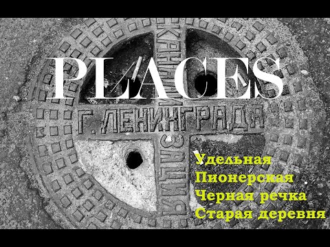 Видео: PLACES [ep 7] Удельная, Пионерская, Черная речка, Старая деревня