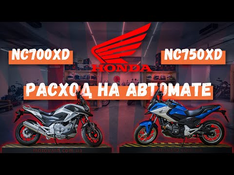 Видео: Honda NC700XD против NC750XD. Расход и динамика.