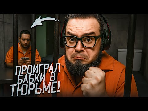 Видео: ВЫРЫЛ ОГРОМНУЮ ДЫРКУ И ПРОИГРАЛ ВСЕ ДЕНЬГИ! АаАаААА!!! (Prison Escape Simulator: Dig Out #4)