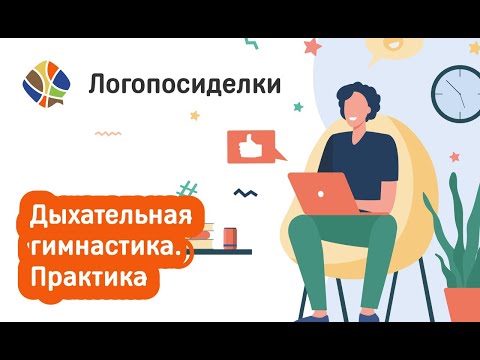 Видео: Томилина Светлана. Логопосиделки. Дыхательная гимнастика. Практика