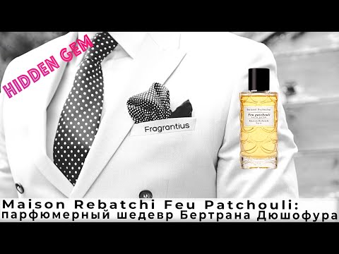 Видео: Maison Rebatchi Feu Patchouli: парфюмерный шедевр Бертрана Дюшофура